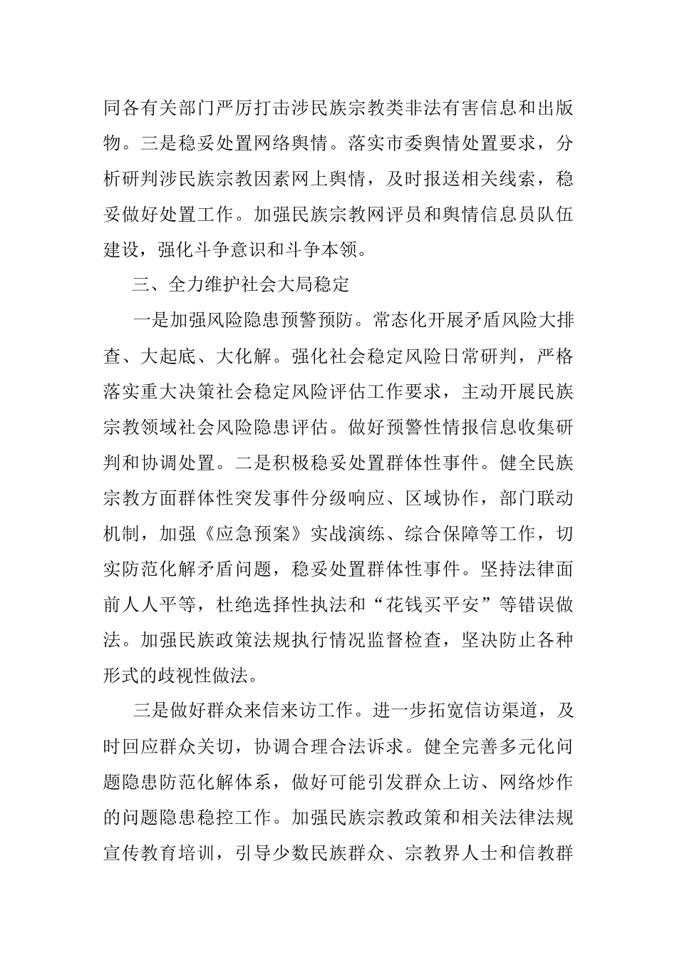 2023年xx市民族宗教领域开展平安建设工作汇报.docx_第3页