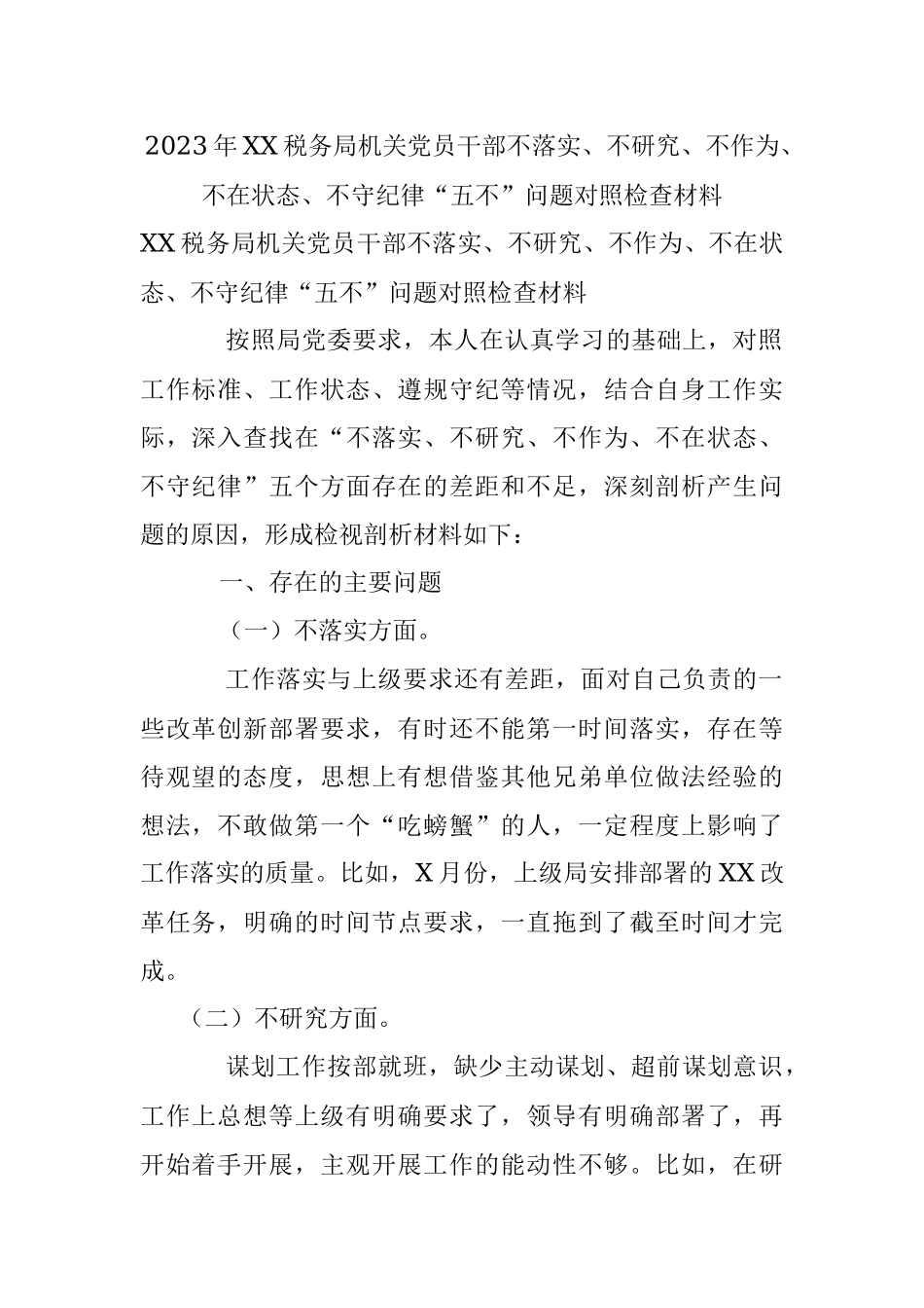 2023年XX税务局机关党员干部不落实、不研究、不作为、不在状态、不守纪律“五不”问题对照检查材料.docx_第1页