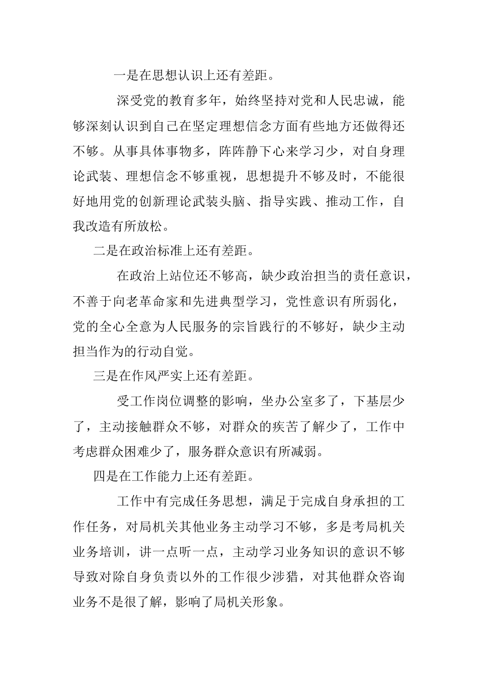 2023年XX税务局机关党员干部不落实、不研究、不作为、不在状态、不守纪律“五不”问题对照检查材料.docx_第3页