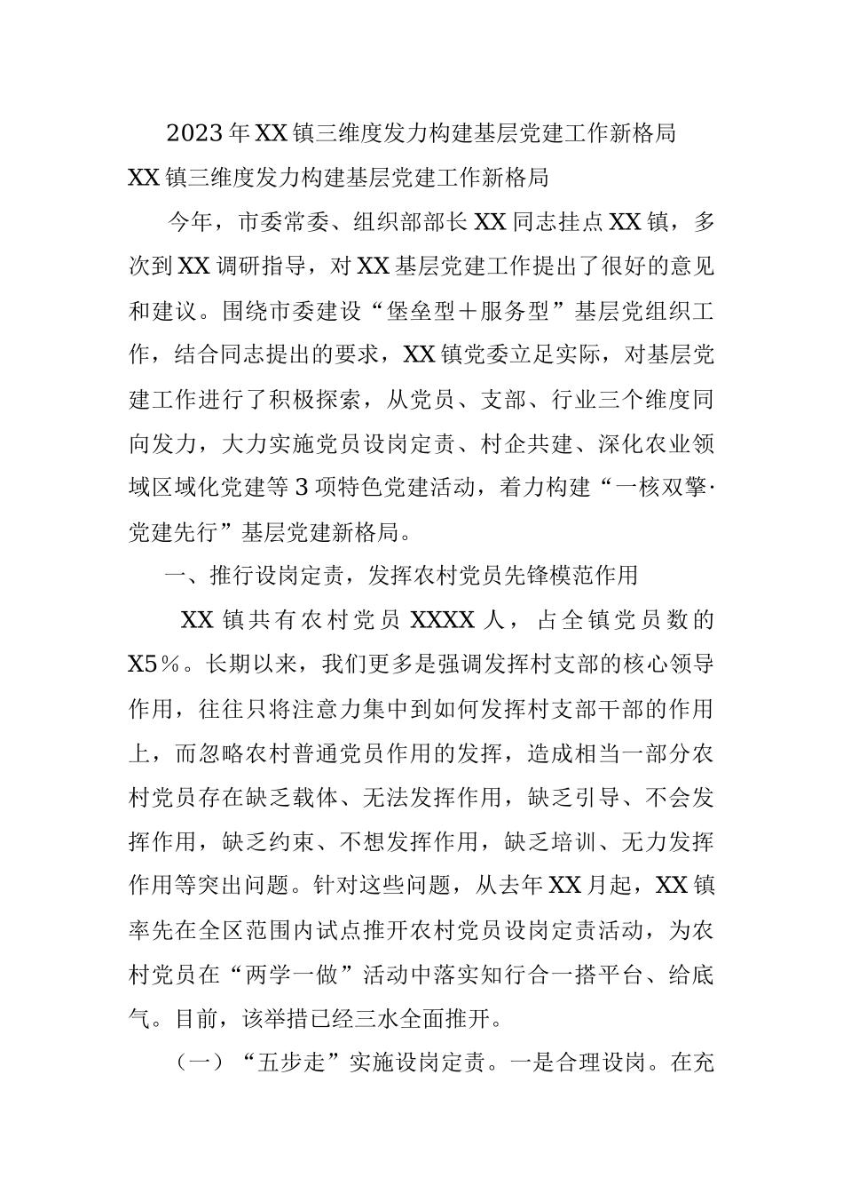 2023年XX镇三维度发力构建基层党建工作新格局.docx_第1页