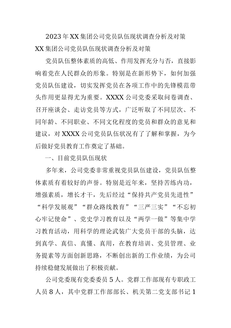 2023年XX集团公司党员队伍现状调查分析及对策.docx_第1页