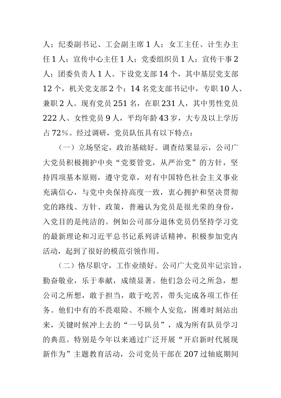 2023年XX集团公司党员队伍现状调查分析及对策.docx_第2页
