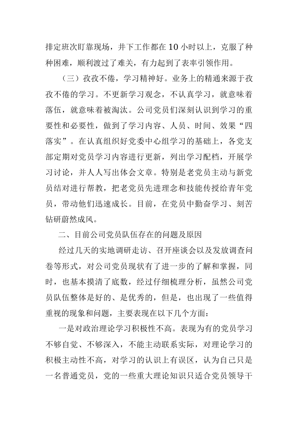 2023年XX集团公司党员队伍现状调查分析及对策.docx_第3页