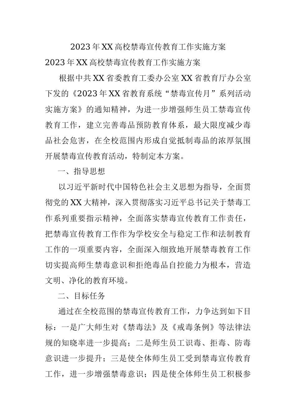 2023年XX高校禁毒宣传教育工作实施方案.docx_第1页
