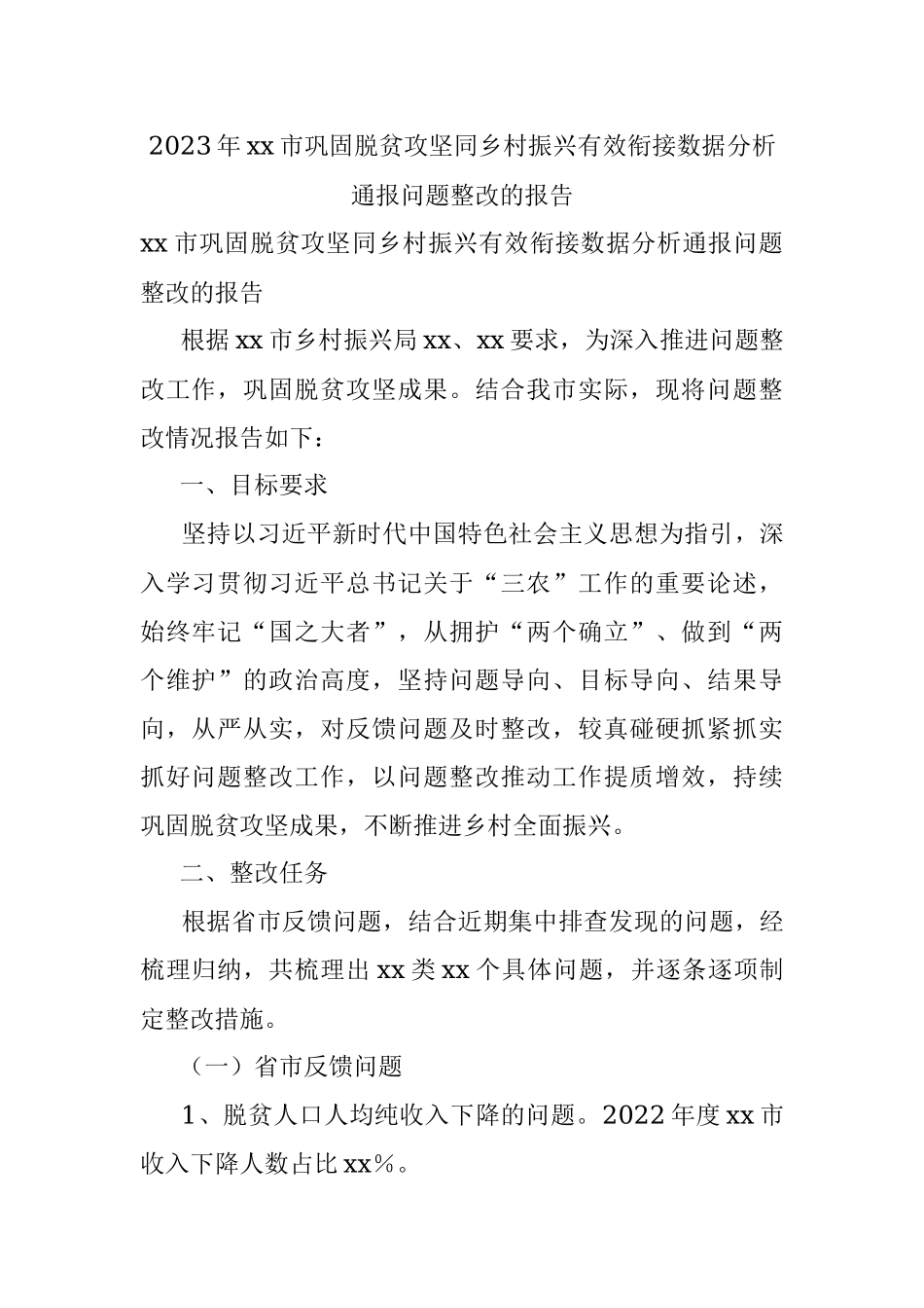 2023年xx市巩固脱贫攻坚同乡村振兴有效衔接数据分析通报问题整改的报告.docx_第1页