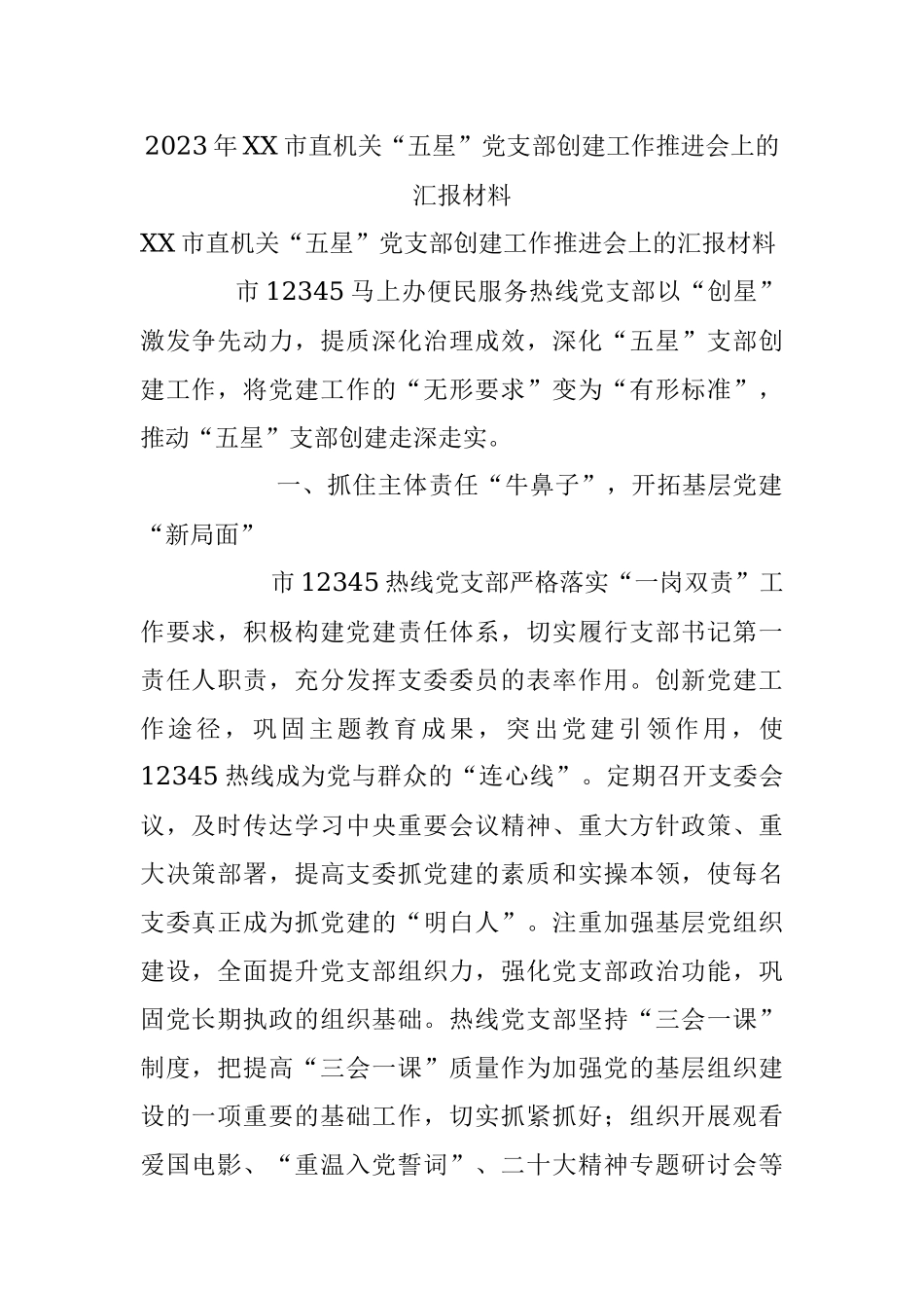 2023年XX市直机关“五星”党支部创建工作推进会上的汇报材料.docx_第1页