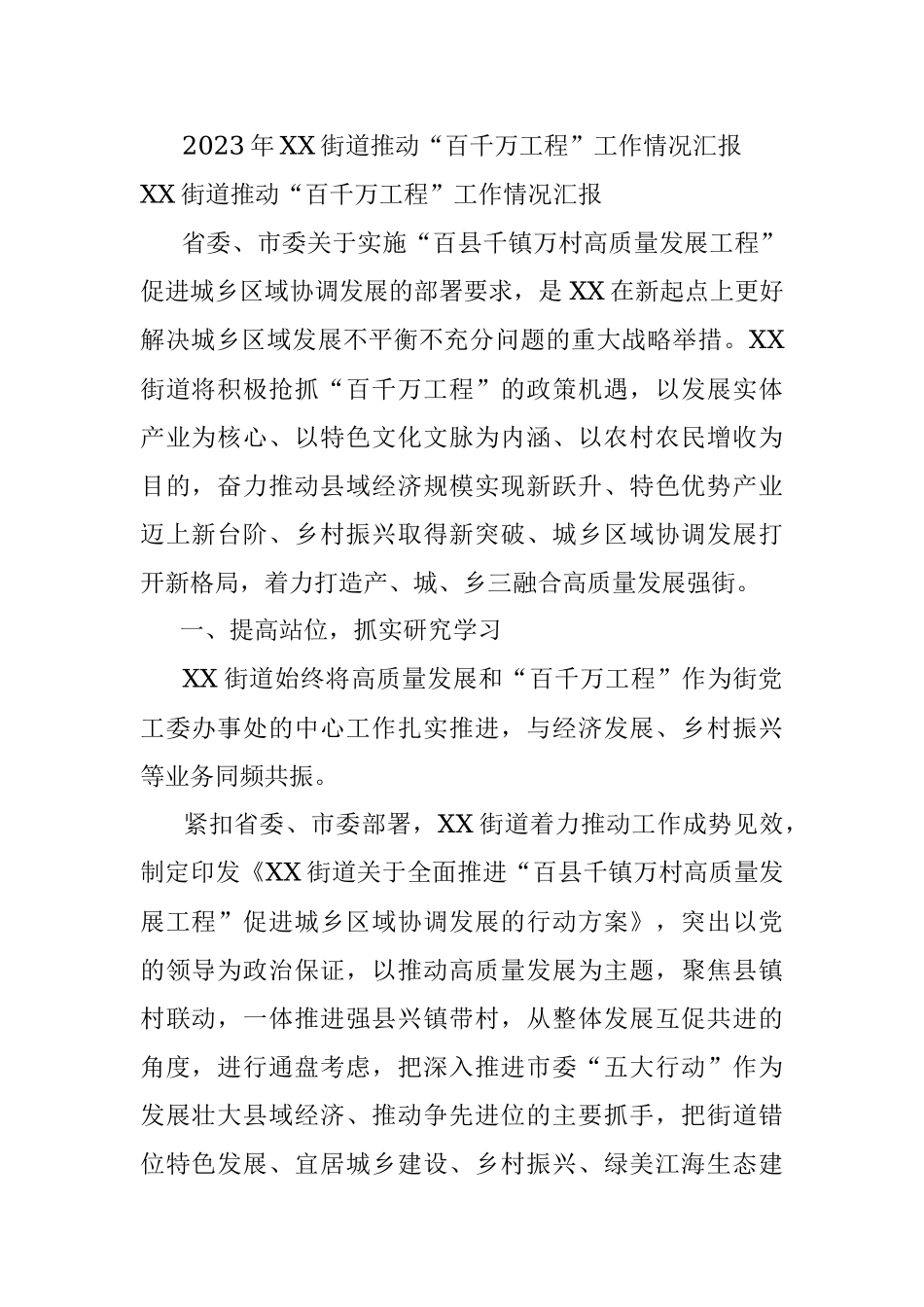 2023年XX街道推动“百千万工程”工作情况汇报.docx_第1页