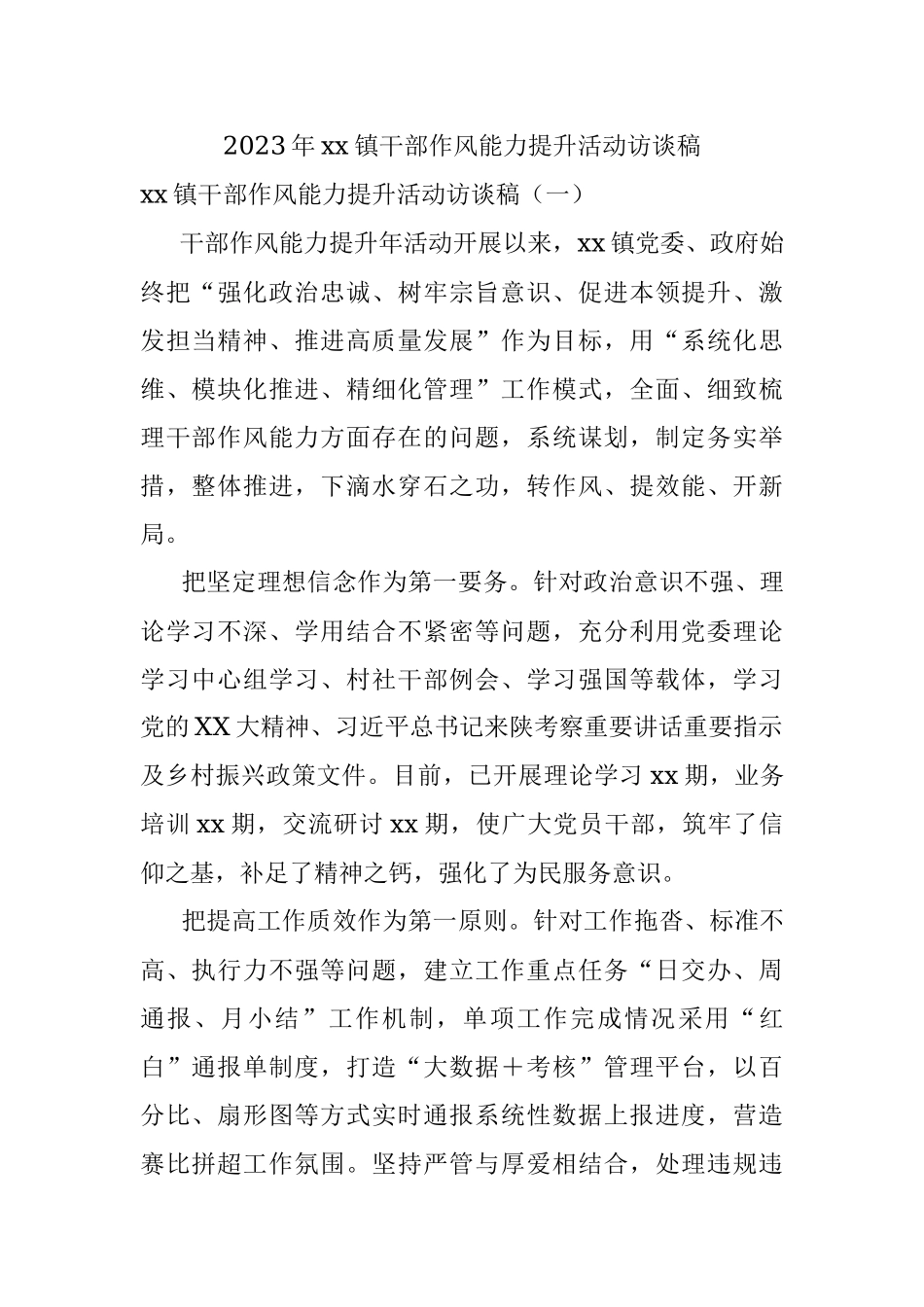 2023年xx镇干部作风能力提升活动访谈稿.docx_第1页