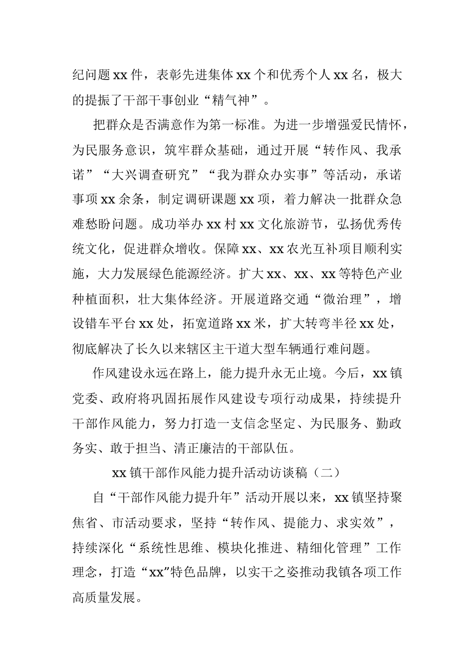 2023年xx镇干部作风能力提升活动访谈稿.docx_第2页