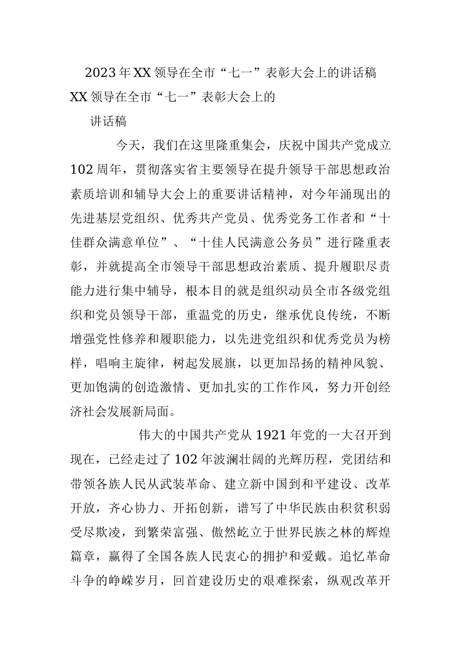 2023年XX领导在全市“七一”表彰大会上的讲话稿.docx_第1页