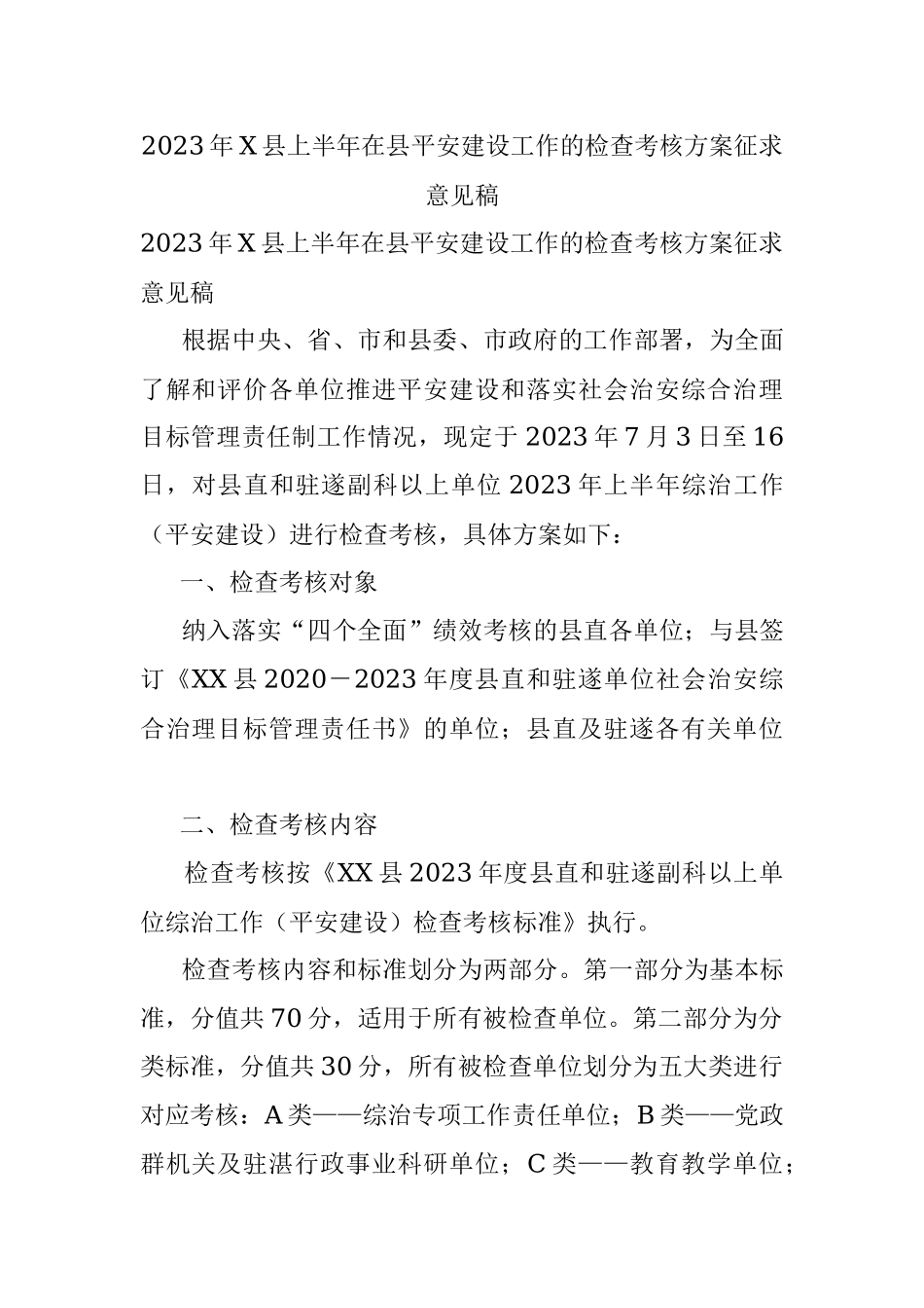 2023年X县上半年在县平安建设工作的检查考核方案征求意见稿.docx_第1页