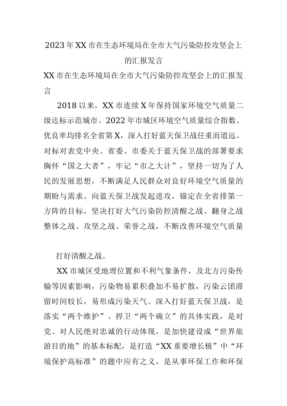2023年XX市在生态环境局在全市大气污染防控攻坚会上的汇报发言.docx_第1页