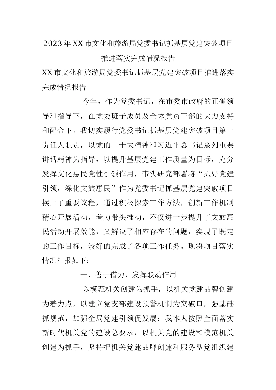 2023年XX市文化和旅游局党委书记抓基层党建突破项目推进落实完成情况报告.docx_第1页