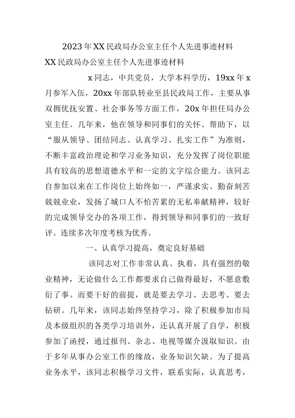 2023年XX民政局办公室主任个人先进事迹材料.docx_第1页