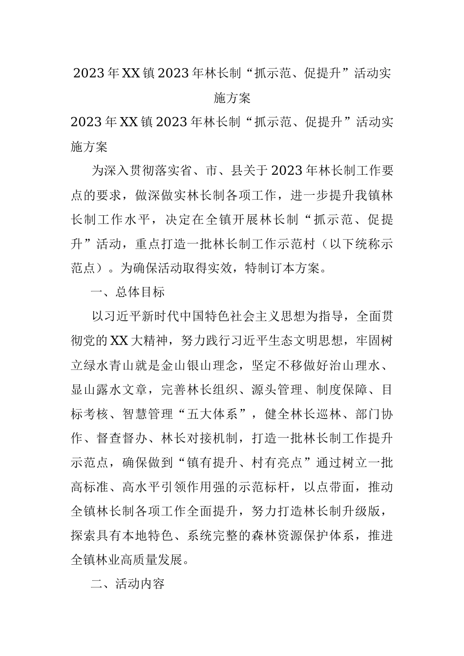 2023年XX镇2023年林长制“抓示范、促提升”活动实施方案.docx_第1页