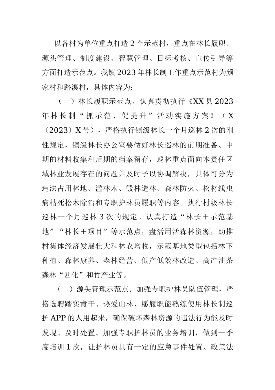 2023年XX镇2023年林长制“抓示范、促提升”活动实施方案.docx_第2页