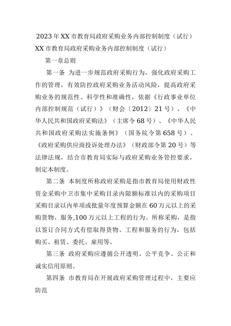 2023年XX市教育局政府采购业务内部控制制度（试行）.docx_第1页