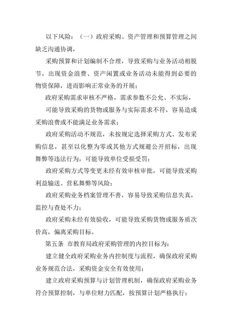 2023年XX市教育局政府采购业务内部控制制度（试行）.docx_第2页