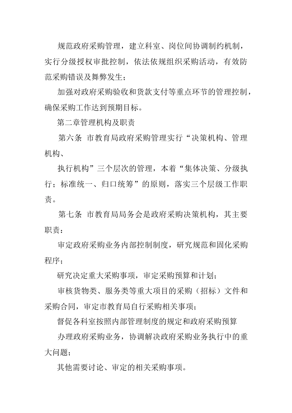 2023年XX市教育局政府采购业务内部控制制度（试行）.docx_第3页