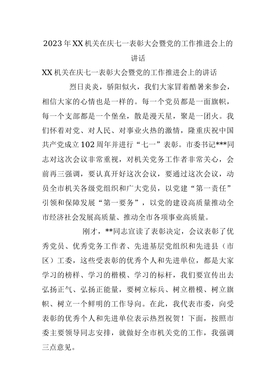 2023年XX机关在庆七一表彰大会暨党的工作推进会上的讲话.docx_第1页