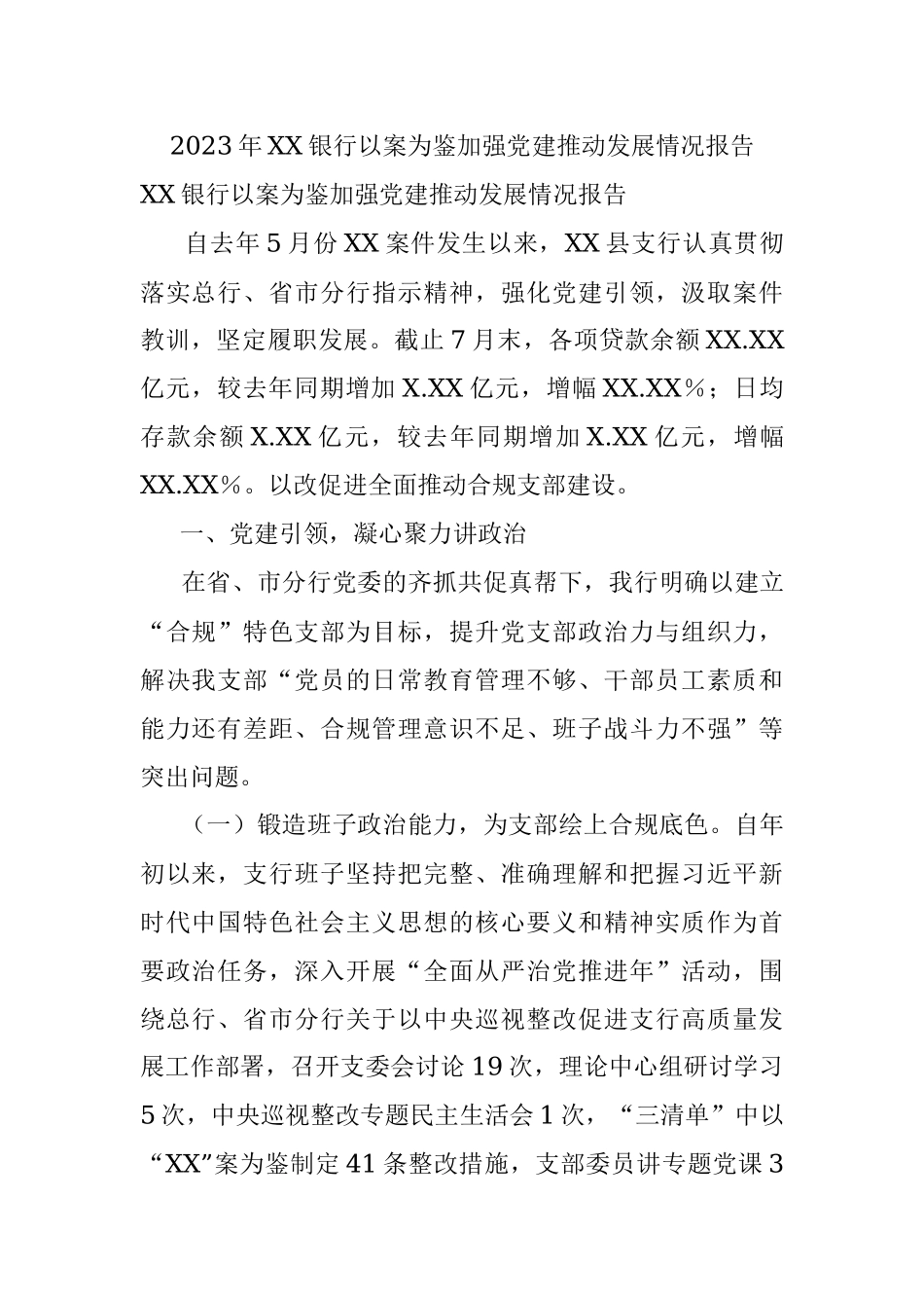 2023年XX银行以案为鉴加强党建推动发展情况报告.docx_第1页
