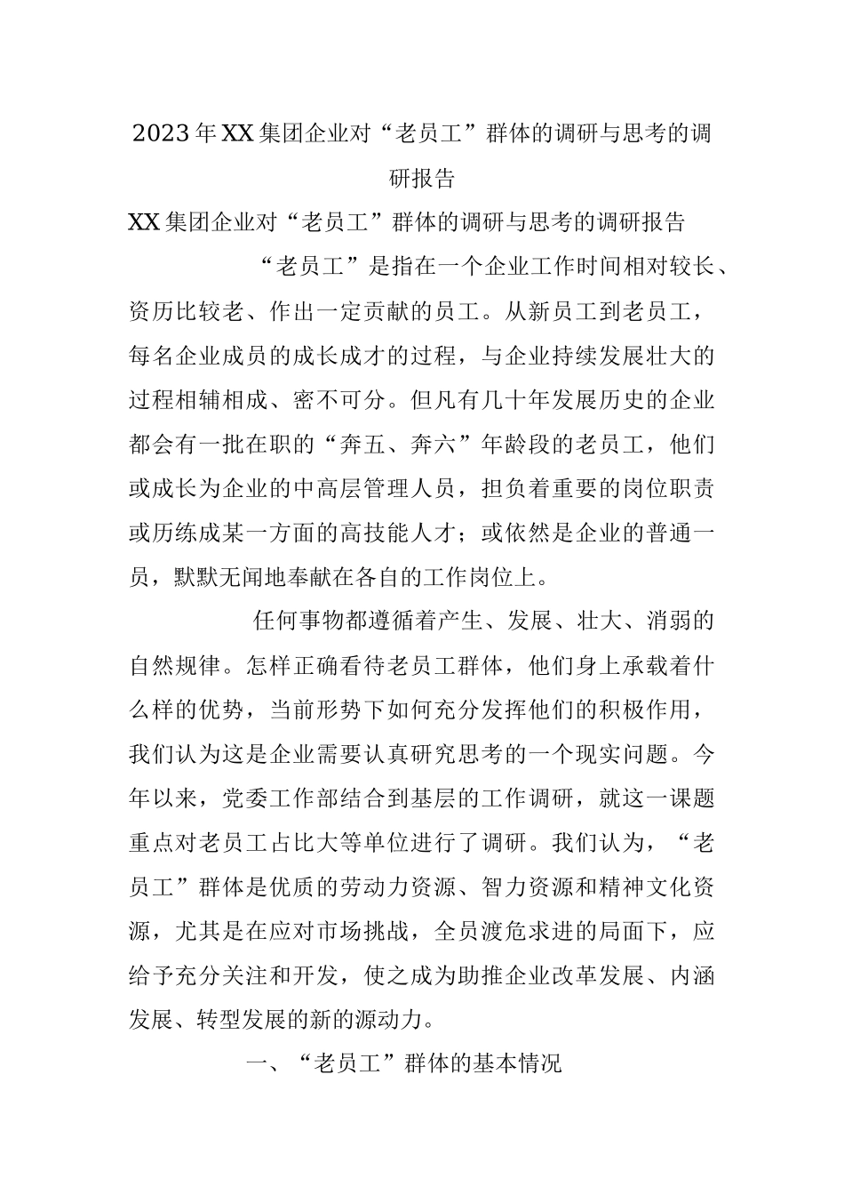 2023年XX集团企业对“老员工”群体的调研与思考的调研报告.docx_第1页