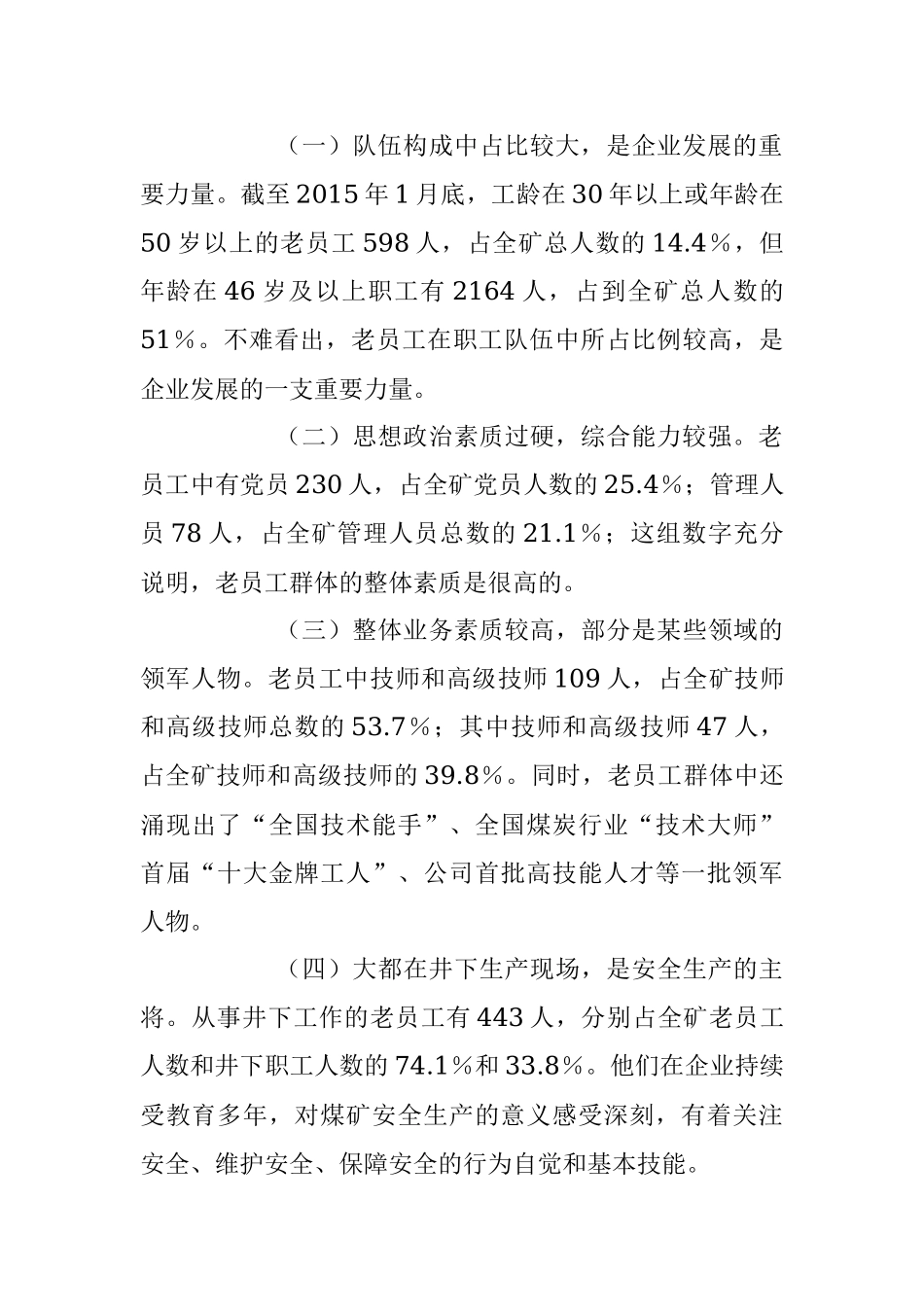 2023年XX集团企业对“老员工”群体的调研与思考的调研报告.docx_第2页