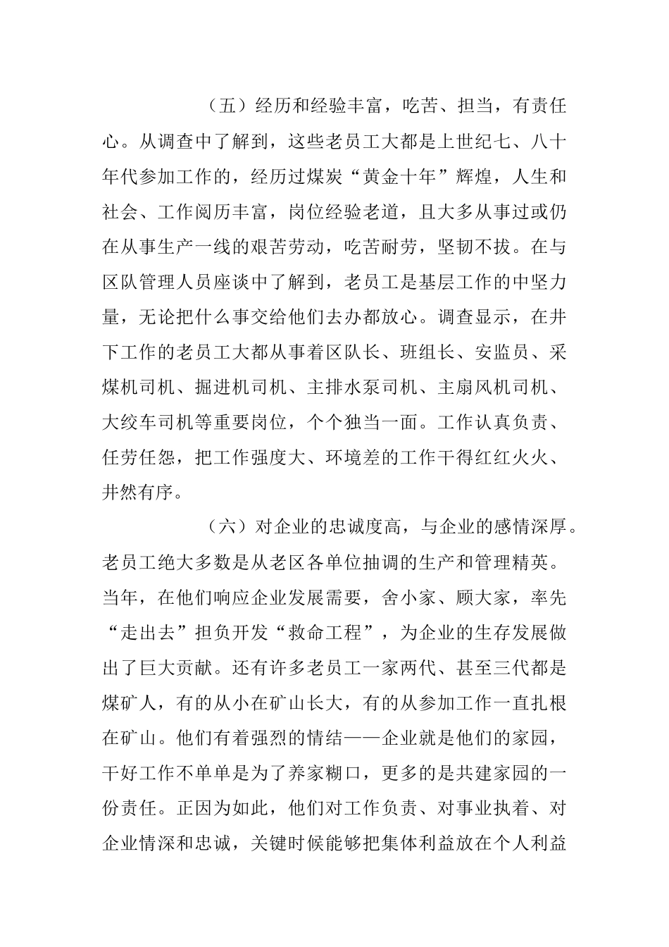 2023年XX集团企业对“老员工”群体的调研与思考的调研报告.docx_第3页