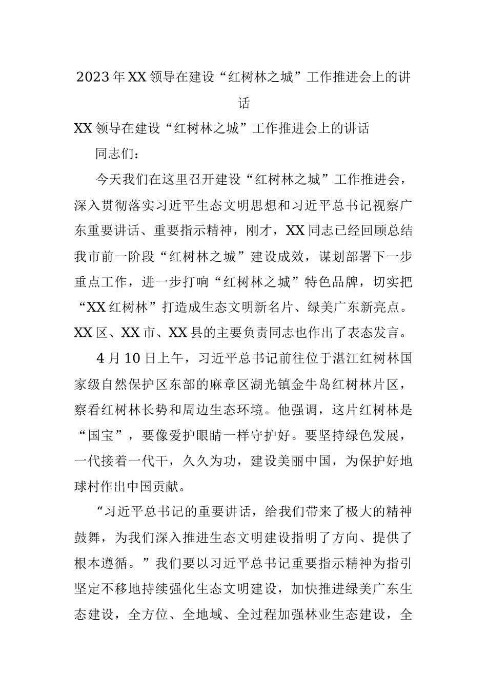 2023年XX领导在建设“红树林之城”工作推进会上的讲话.docx_第1页