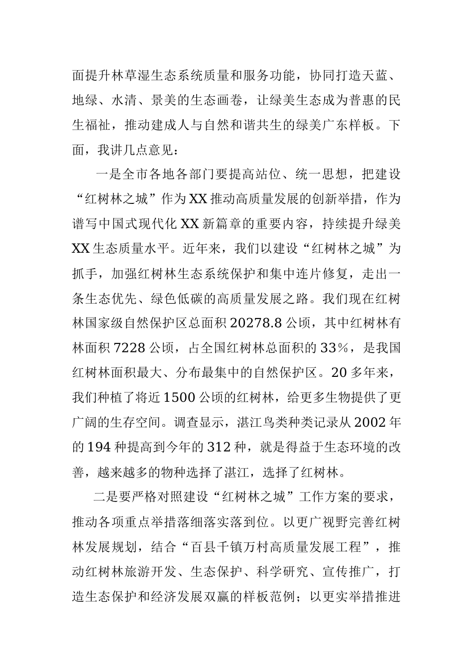 2023年XX领导在建设“红树林之城”工作推进会上的讲话.docx_第2页