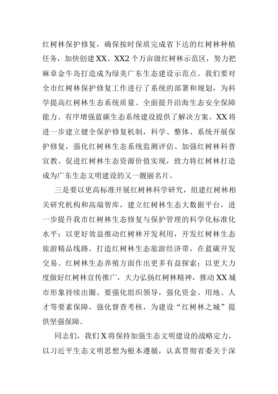 2023年XX领导在建设“红树林之城”工作推进会上的讲话.docx_第3页