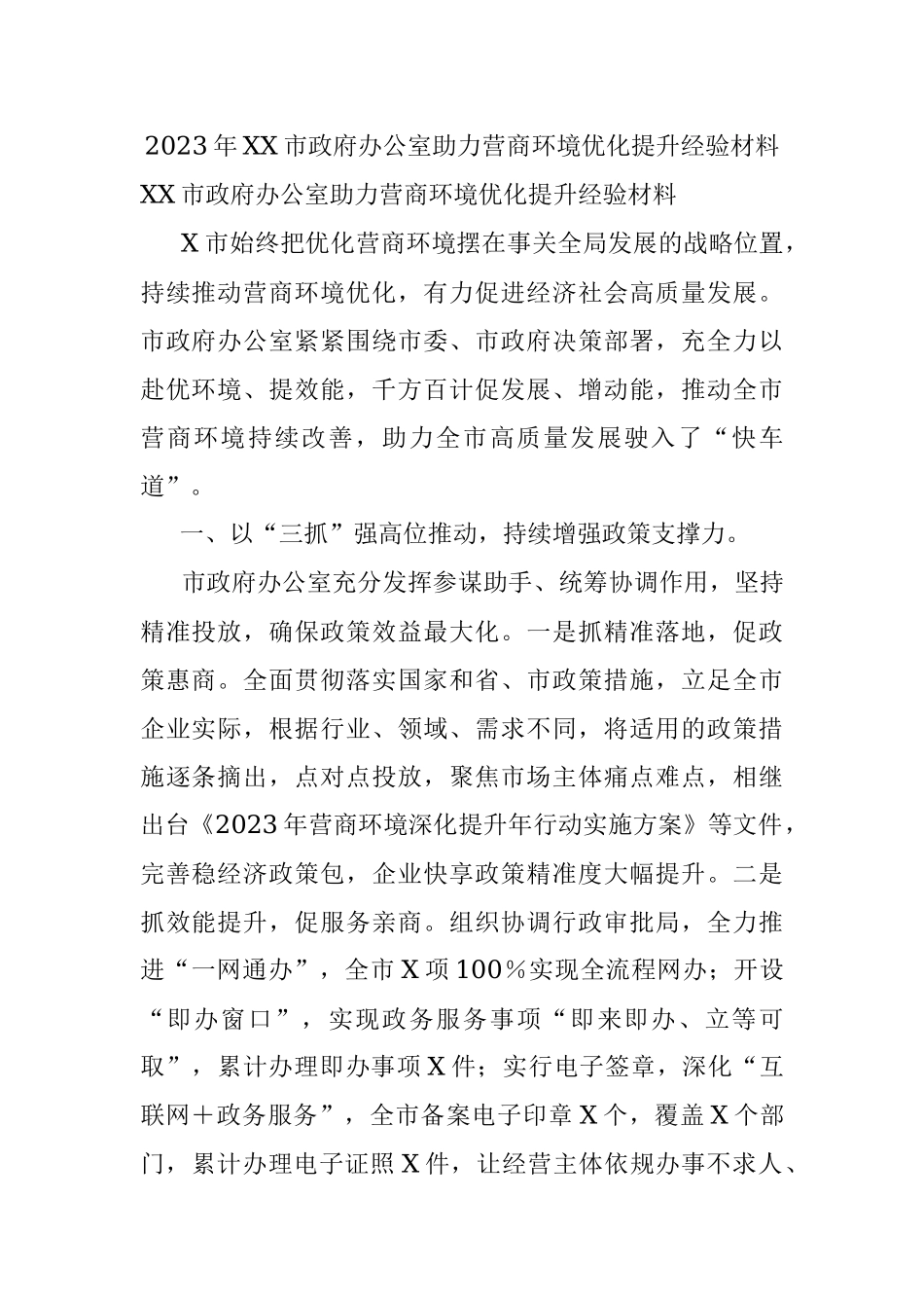 2023年XX市政府办公室助力营商环境优化提升经验材料.docx_第1页