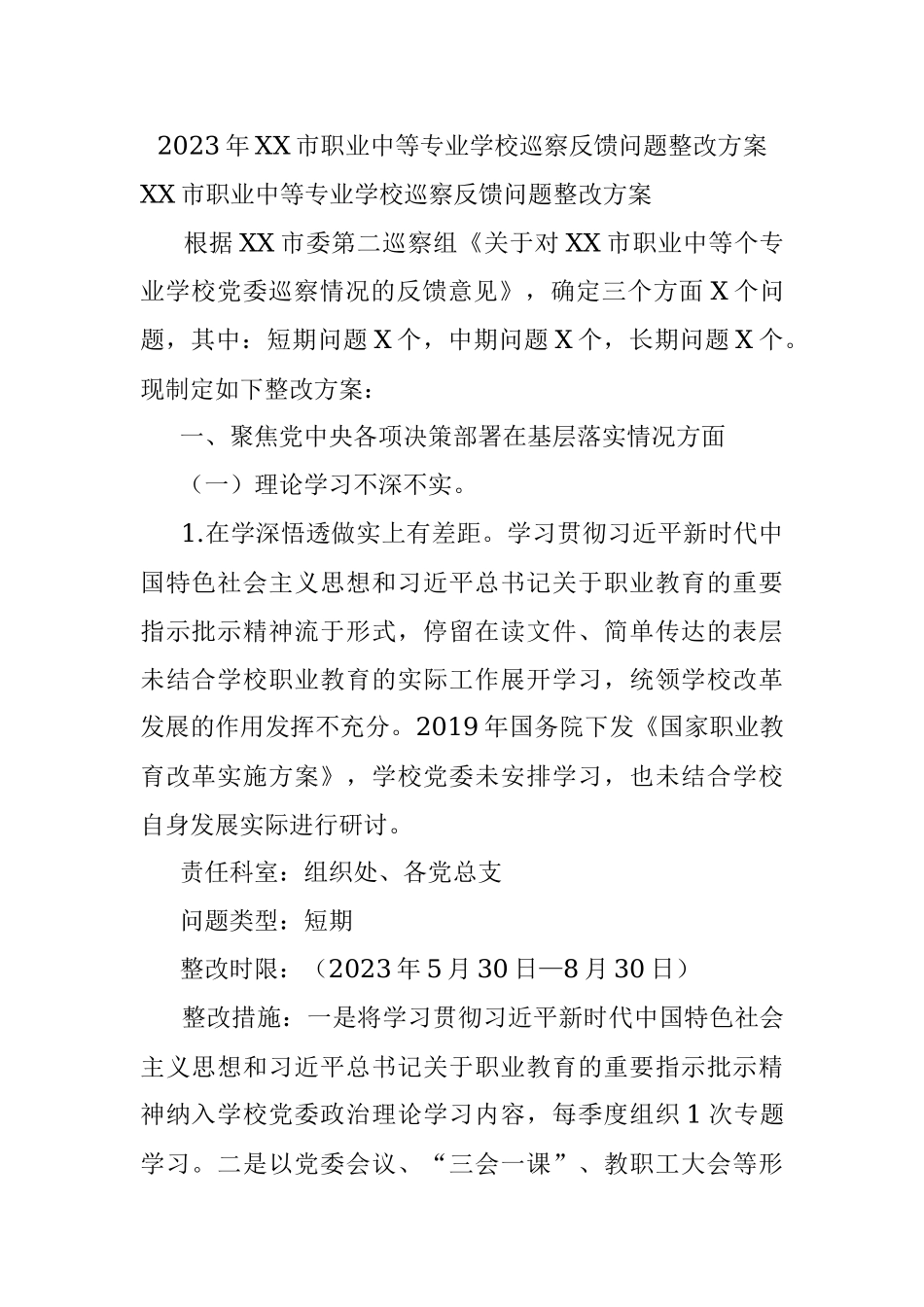 2023年XX市职业中等专业学校巡察反馈问题整改方案.docx_第1页
