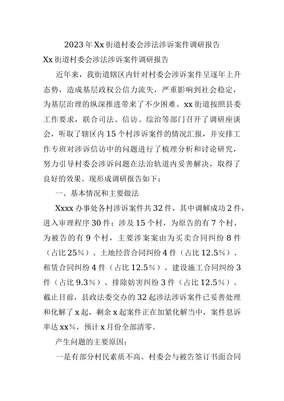 2023年Xx街道村委会涉法涉诉案件调研报告.docx_第1页