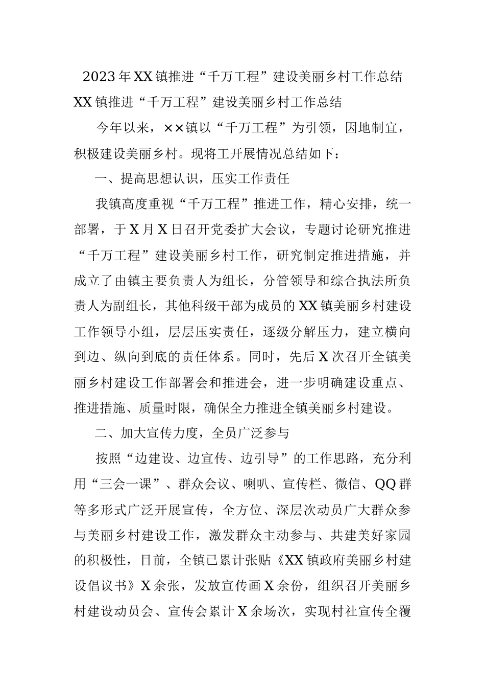 2023年XX镇推进“千万工程”建设美丽乡村工作总结.docx_第1页