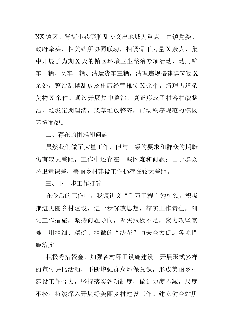 2023年XX镇推进“千万工程”建设美丽乡村工作总结.docx_第3页