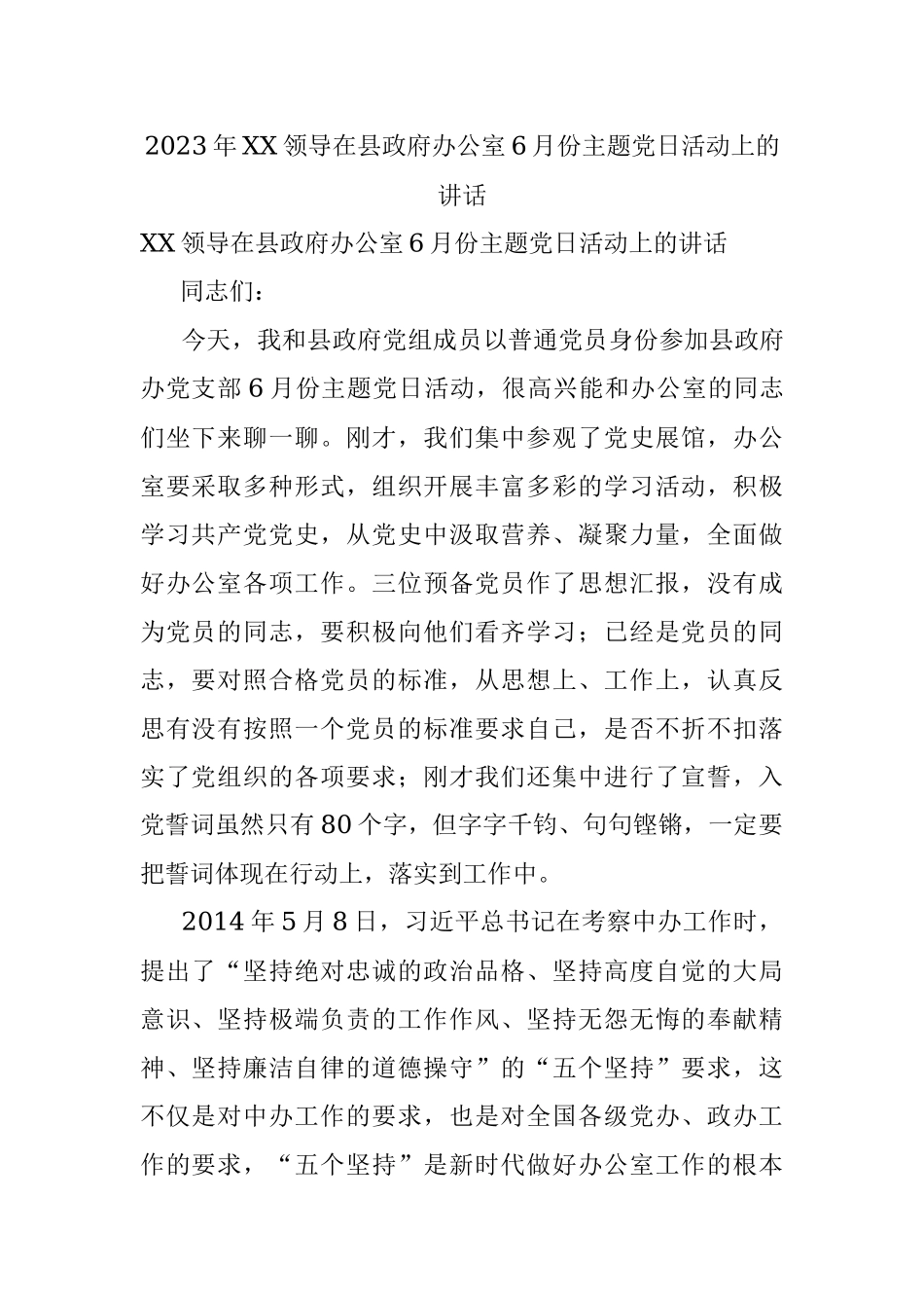 2023年XX领导在县政府办公室6月份主题党日活动上的讲话.docx_第1页