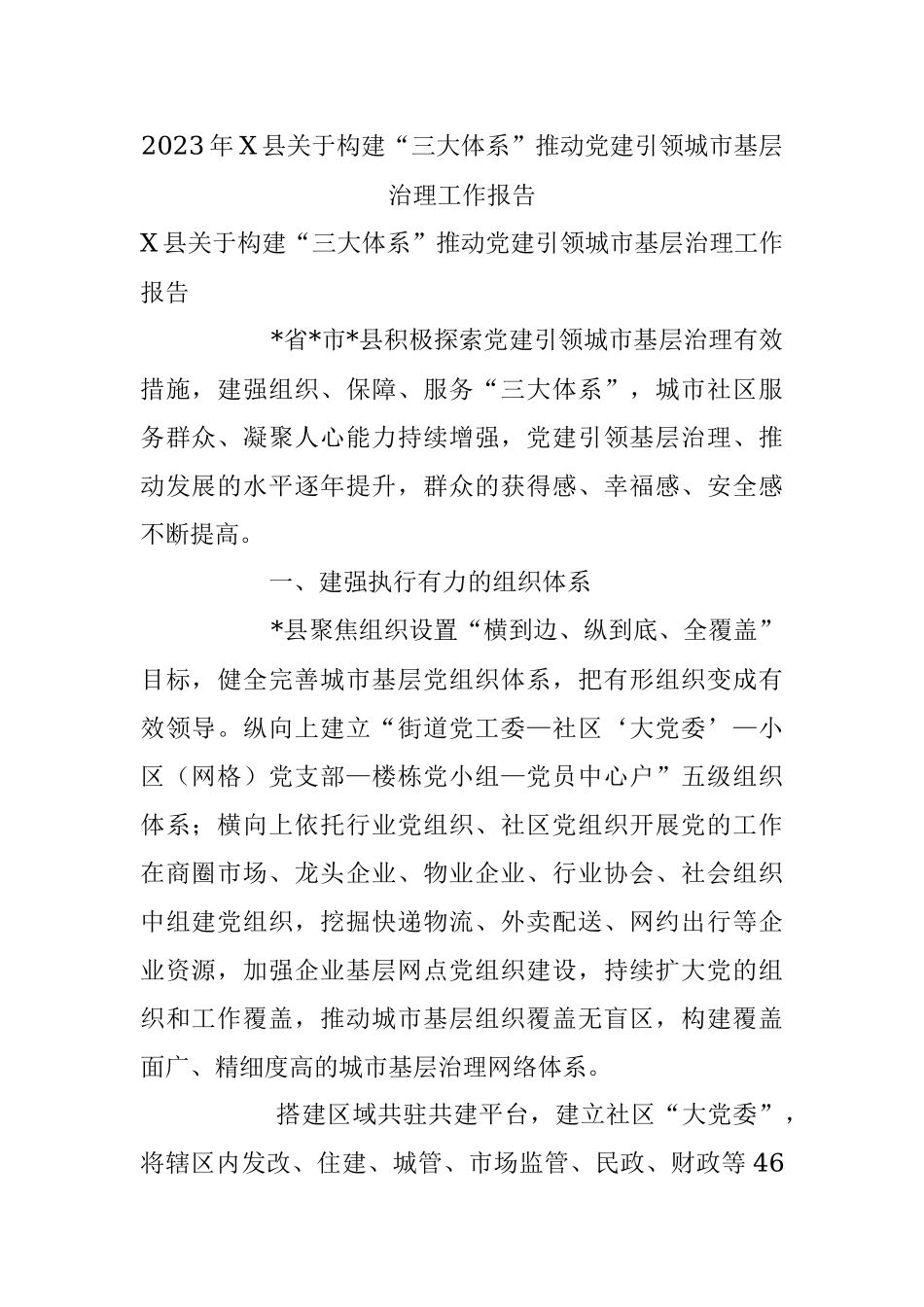 2023年X县关于构建“三大体系”推动党建引领城市基层治理工作报告.docx_第1页