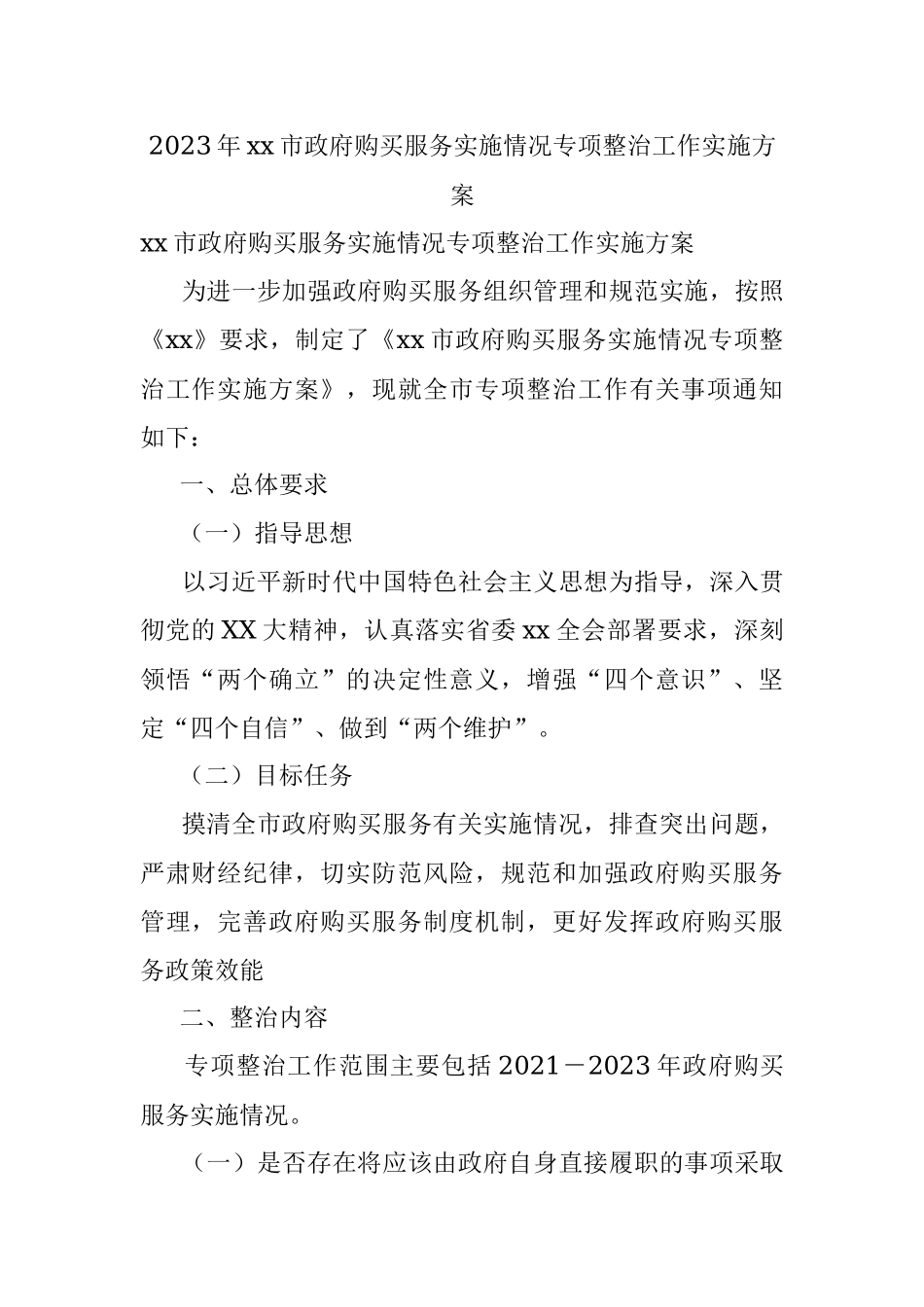 2023年xx市政府购买服务实施情况专项整治工作实施方案.docx_第1页