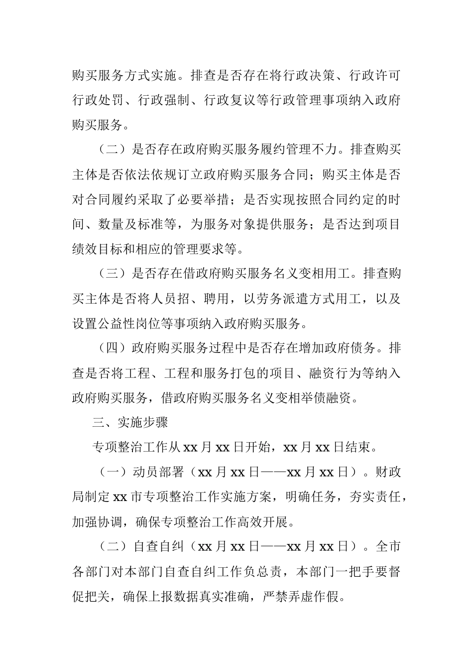 2023年xx市政府购买服务实施情况专项整治工作实施方案.docx_第2页