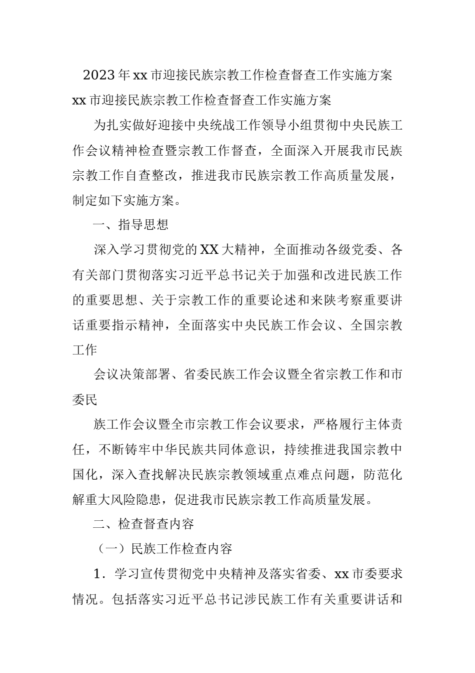 2023年xx市迎接民族宗教工作检查督查工作实施方案.docx_第1页