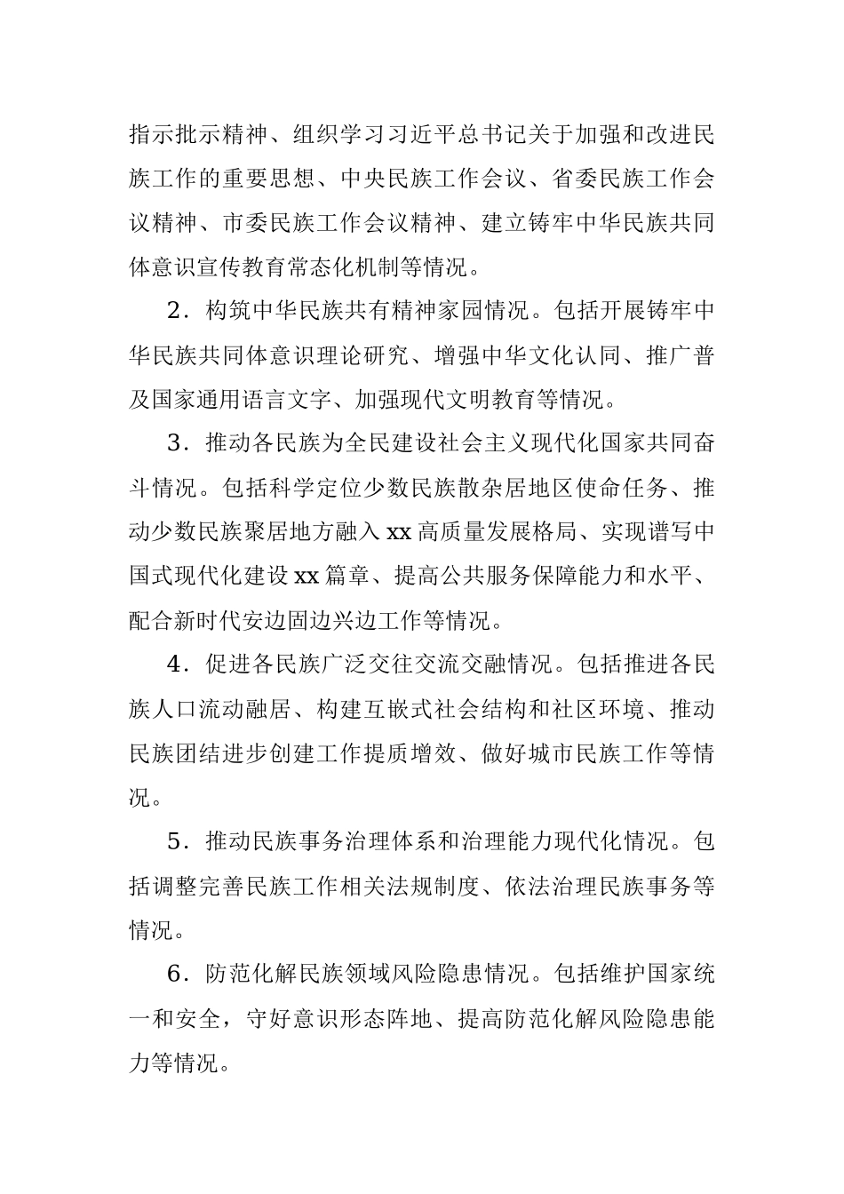 2023年xx市迎接民族宗教工作检查督查工作实施方案.docx_第2页