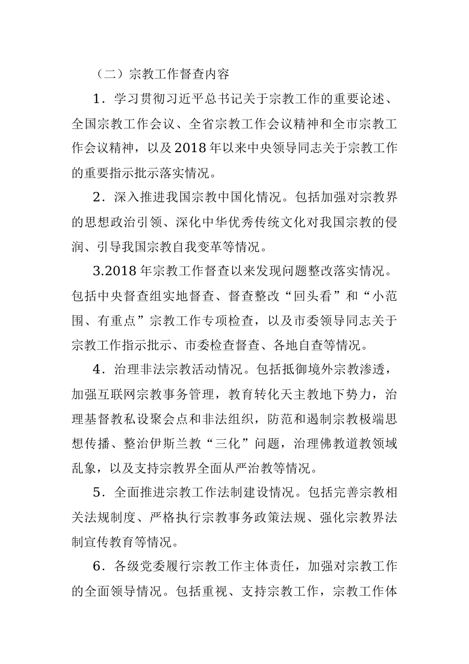 2023年xx市迎接民族宗教工作检查督查工作实施方案.docx_第3页