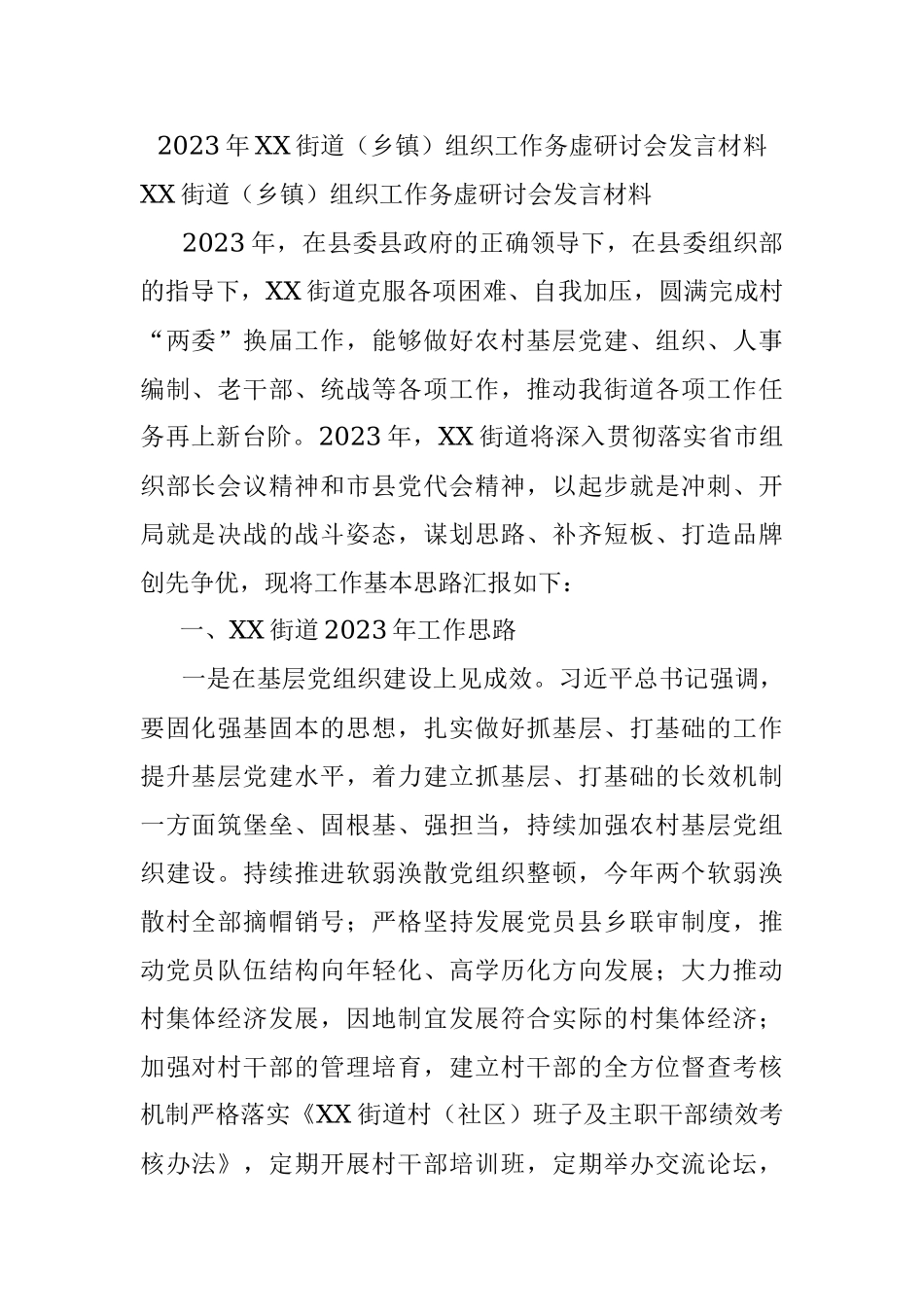 2023年XX街道（乡镇）组织工作务虚研讨会发言材料.docx_第1页
