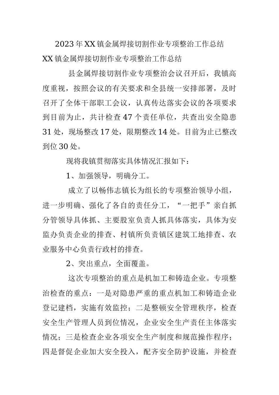 2023年XX镇金属焊接切割作业专项整治工作总结.docx_第1页