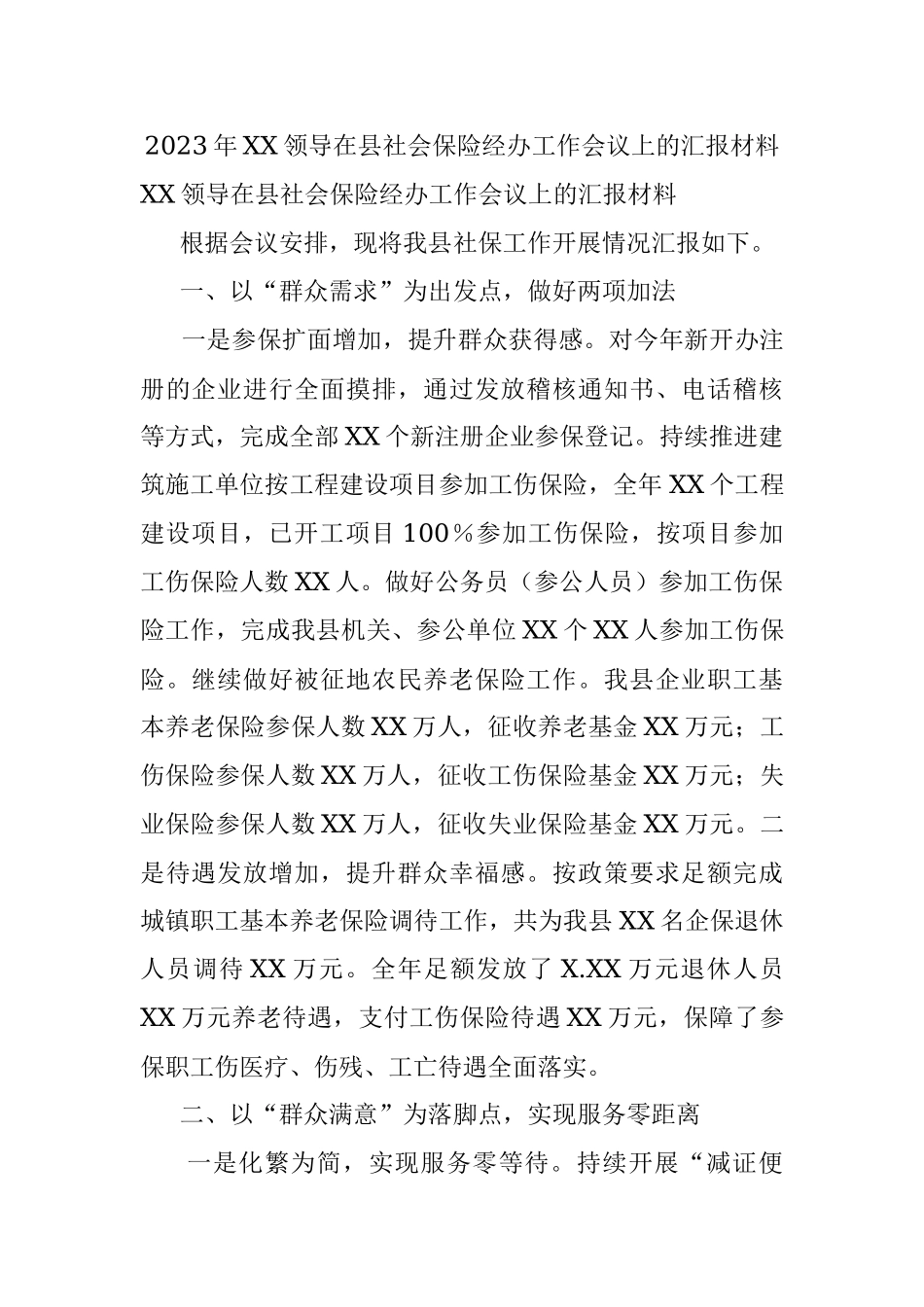 2023年XX领导在县社会保险经办工作会议上的汇报材料.docx_第1页