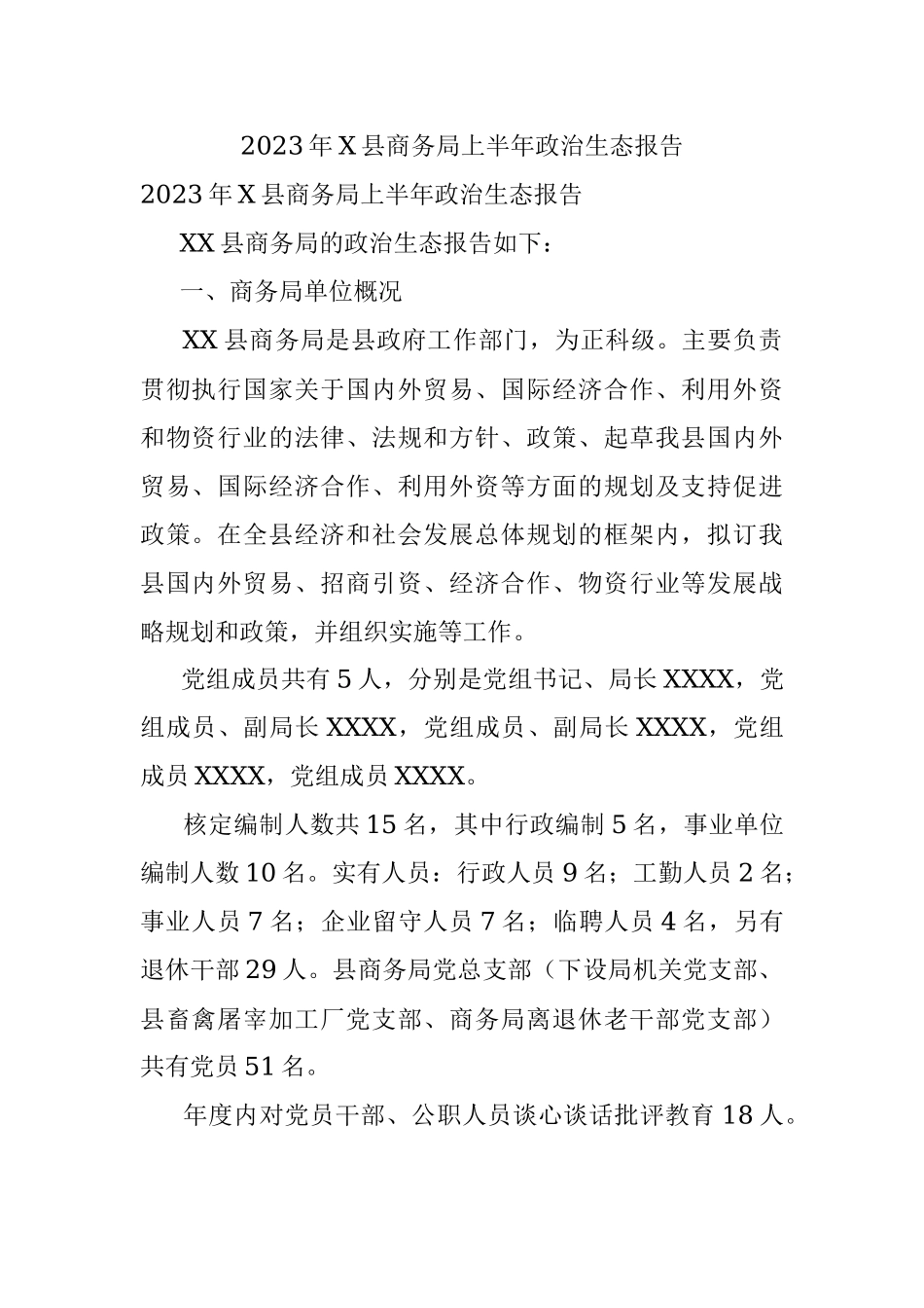 2023年X县商务局上半年政治生态报告.docx_第1页