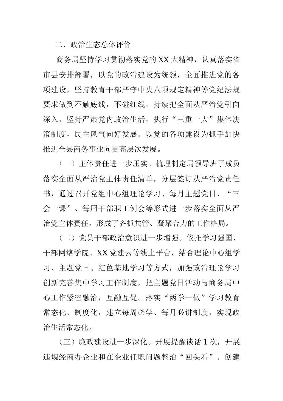 2023年X县商务局上半年政治生态报告.docx_第2页