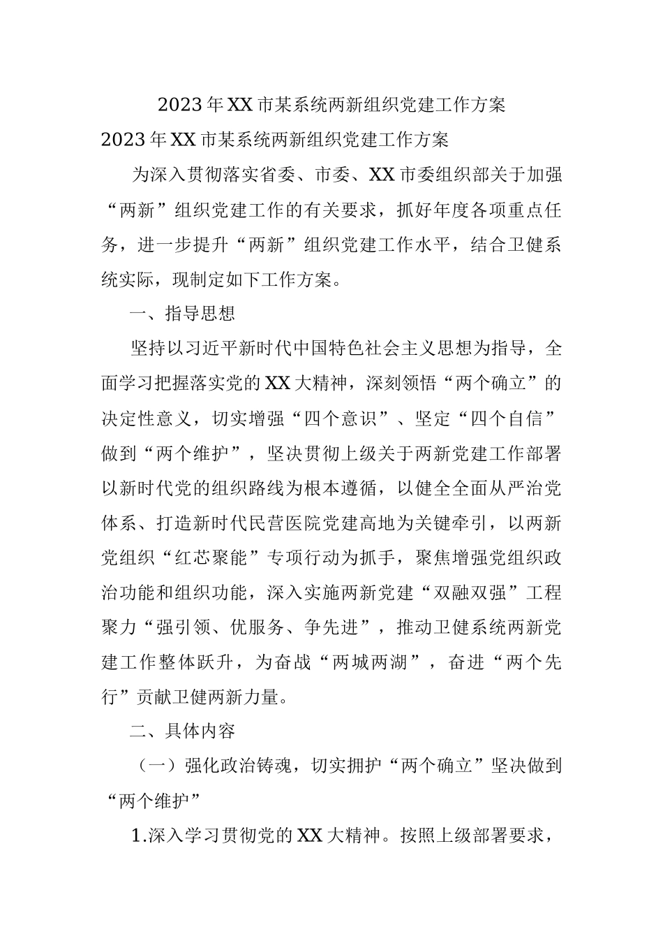 2023年XX市某系统两新组织党建工作方案.docx_第1页