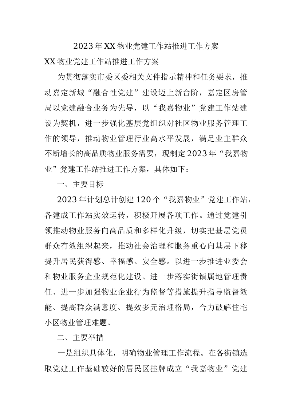 2023年XX物业党建工作站推进工作方案.docx_第1页